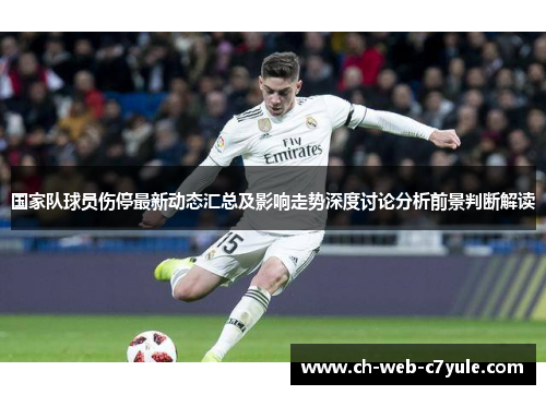 国家队球员伤停最新动态汇总及影响走势深度讨论分析前景判断解读