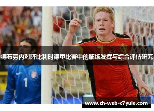 德布劳内对阵比利时德甲比赛中的临场发挥与综合评估研究 德布劳内对阵比利时德甲比赛中的临场发挥与综合评估研究