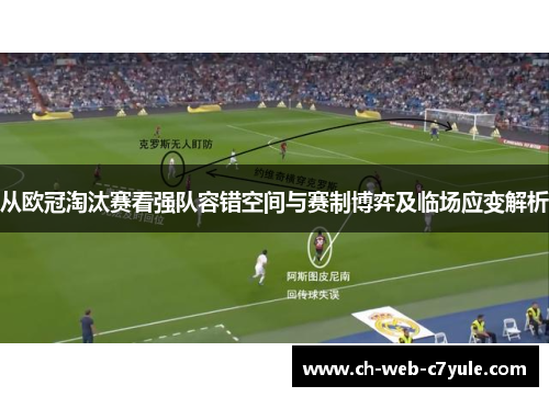 从欧冠淘汰赛看强队容错空间与赛制博弈及临场应变解析