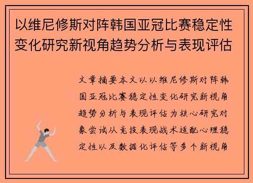 以维尼修斯对阵韩国亚冠比赛稳定性变化研究新视角趋势分析与表现评估 以维尼修斯对阵韩国亚冠比赛稳定性变化研究新视角趋势分析与表现评估