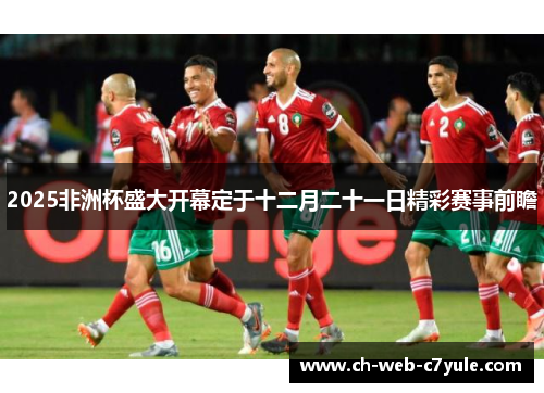 2025非洲杯盛大开幕定于十二月二十一日精彩赛事前瞻 2025非洲杯盛大开幕定于十二月二十一日精彩赛事前瞻