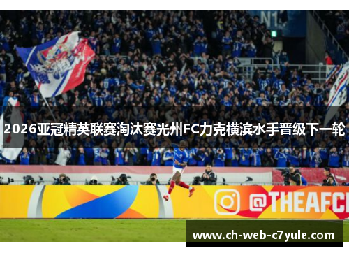 2026亚冠精英联赛淘汰赛光州FC力克横滨水手晋级下一轮 2026亚冠精英联赛淘汰赛光州FC力克横滨水手晋级下一轮
