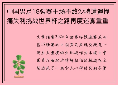 中国男足18强赛主场不敌沙特遭遇惨痛失利挑战世界杯之路再度迷雾重重 中国男足18强赛主场不敌沙特遭遇惨痛失利挑战世界杯之路再度迷雾重重