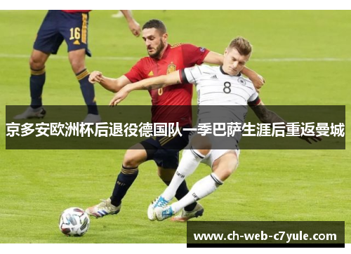 京多安欧洲杯后退役德国队一季巴萨生涯后重返曼城