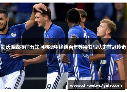 勒沃库森提前五轮问鼎德甲终结百年等待书写队史首冠传奇 勒沃库森提前五轮问鼎德甲终结百年等待书写队史首冠传奇