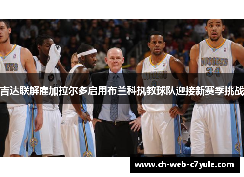 吉达联解雇加拉尔多启用布兰科执教球队迎接新赛季挑战 吉达联解雇加拉尔多启用布兰科执教球队迎接新赛季挑战