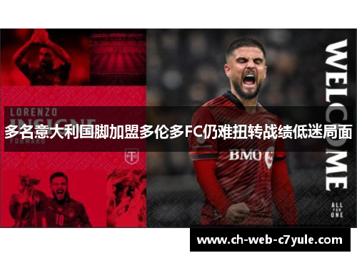 多名意大利国脚加盟多伦多FC仍难扭转战绩低迷局面 多名意大利国脚加盟多伦多FC仍难扭转战绩低迷局面