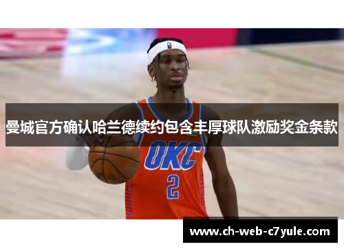 曼城官方确认哈兰德续约包含丰厚球队激励奖金条款