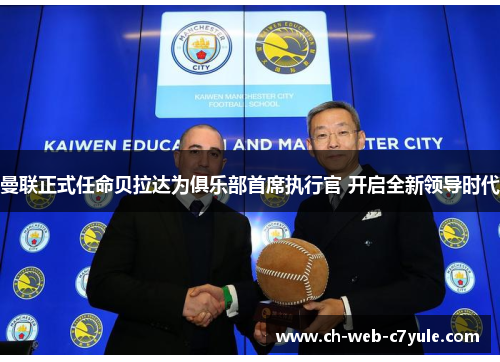 曼联正式任命贝拉达为俱乐部首席执行官 开启全新领导时代