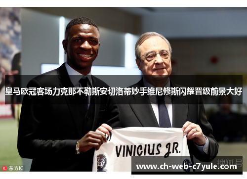 皇马欧冠客场力克那不勒斯安切洛蒂妙手维尼修斯闪耀晋级前景大好