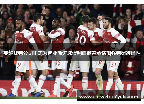 英超裁判公司正式为迪亚斯进球误判道歉并承诺加强判罚准确性