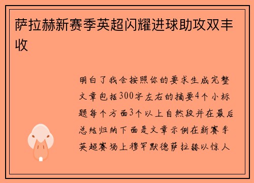 萨拉赫新赛季英超闪耀进球助攻双丰收 萨拉赫新赛季英超闪耀进球助攻双丰收