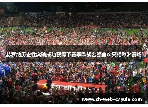 赫罗纳历史性突破成功获得下赛季欧战名额首次亮相欧洲赛场 赫罗纳历史性突破成功获得下赛季欧战名额首次亮相欧洲赛场