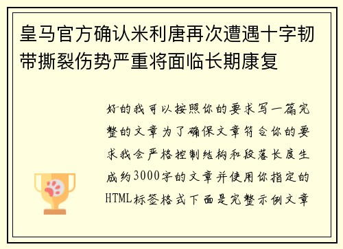皇马官方确认米利唐再次遭遇十字韧带撕裂伤势严重将面临长期康复
