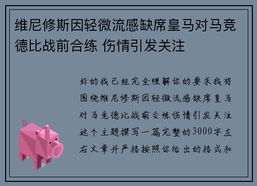 维尼修斯因轻微流感缺席皇马对马竞德比战前合练 伤情引发关注
