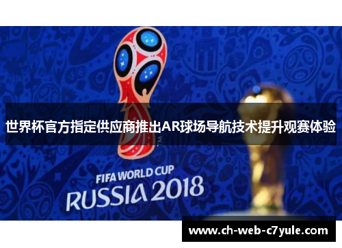 世界杯官方指定供应商推出AR球场导航技术提升观赛体验
