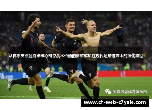 从体系支点到终结核心凯恩战术价值的多维解析在现代足球进攻中的演化路径