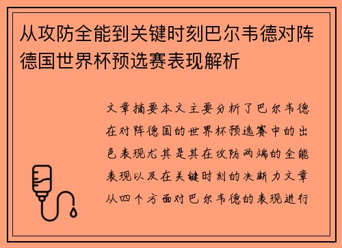 从攻防全能到关键时刻巴尔韦德对阵德国世界杯预选赛表现解析