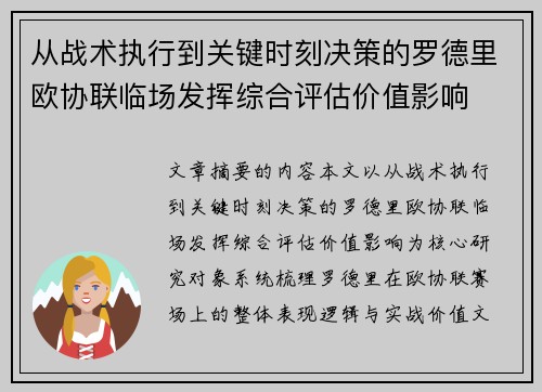 从战术执行到关键时刻决策的罗德里欧协联临场发挥综合评估价值影响
