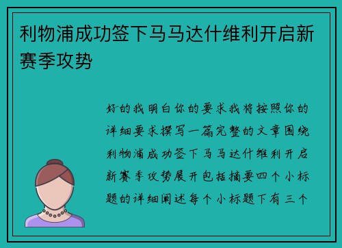 利物浦成功签下马马达什维利开启新赛季攻势