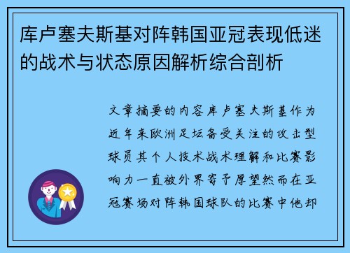 库卢塞夫斯基对阵韩国亚冠表现低迷的战术与状态原因解析综合剖析