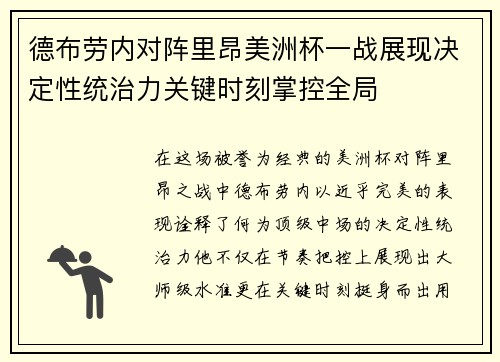 德布劳内对阵里昂美洲杯一战展现决定性统治力关键时刻掌控全局