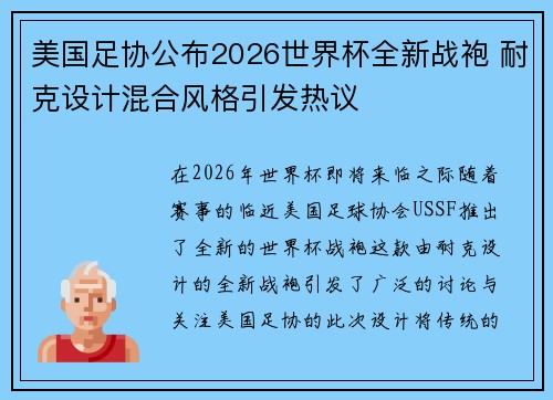 美国足协公布2026世界杯全新战袍 耐克设计混合风格引发热议