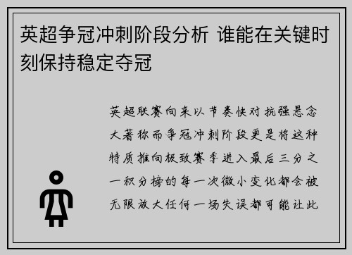 英超争冠冲刺阶段分析 谁能在关键时刻保持稳定夺冠