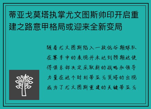 蒂亚戈莫塔执掌尤文图斯帅印开启重建之路意甲格局或迎来全新变局