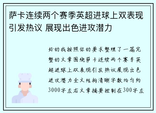 萨卡连续两个赛季英超进球上双表现引发热议 展现出色进攻潜力 萨卡连续两个赛季英超进球上双表现引发热议 展现出色进攻潜力