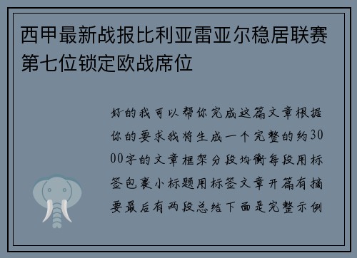 西甲最新战报比利亚雷亚尔稳居联赛第七位锁定欧战席位 西甲最新战报比利亚雷亚尔稳居联赛第七位锁定欧战席位