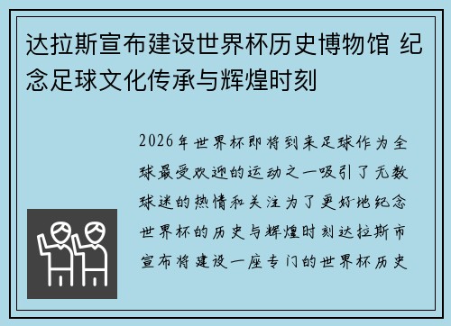 达拉斯宣布建设世界杯历史博物馆 纪念足球文化传承与辉煌时刻 达拉斯宣布建设世界杯历史博物馆 纪念足球文化传承与辉煌时刻