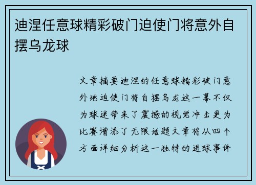 迪涅任意球精彩破门迫使门将意外自摆乌龙球