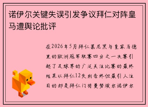 诺伊尔关键失误引发争议拜仁对阵皇马遭舆论批评