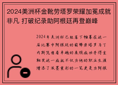 2024美洲杯金靴劳塔罗荣耀加冕成就非凡 打破纪录助阿根廷再登巅峰