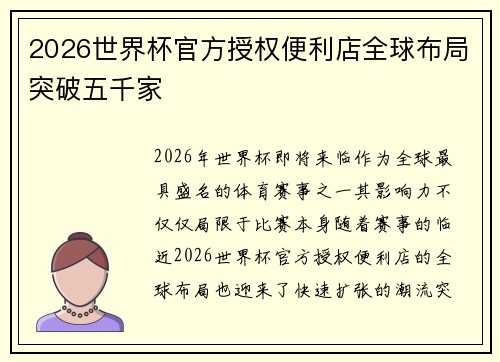 2026世界杯官方授权便利店全球布局突破五千家