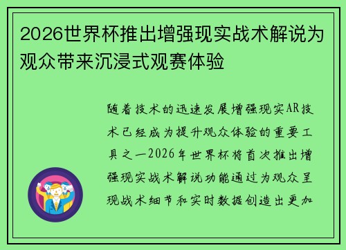 2026世界杯推出增强现实战术解说为观众带来沉浸式观赛体验