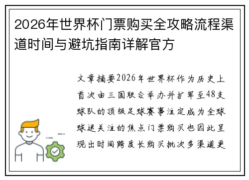 2026年世界杯门票购买全攻略流程渠道时间与避坑指南详解官方