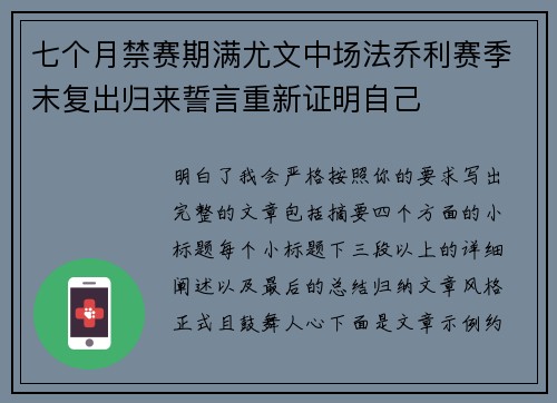 七个月禁赛期满尤文中场法乔利赛季末复出归来誓言重新证明自己