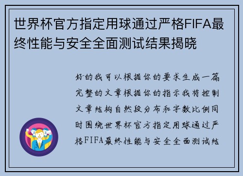 世界杯官方指定用球通过严格FIFA最终性能与安全全面测试结果揭晓