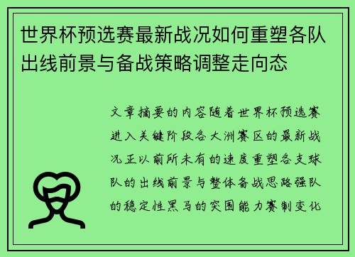 世界杯预选赛最新战况如何重塑各队出线前景与备战策略调整走向态
