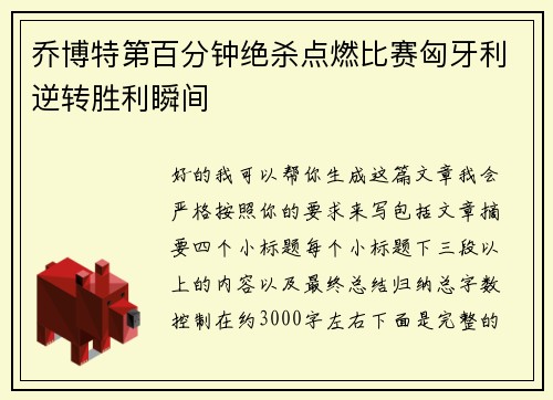 乔博特第百分钟绝杀点燃比赛匈牙利逆转胜利瞬间