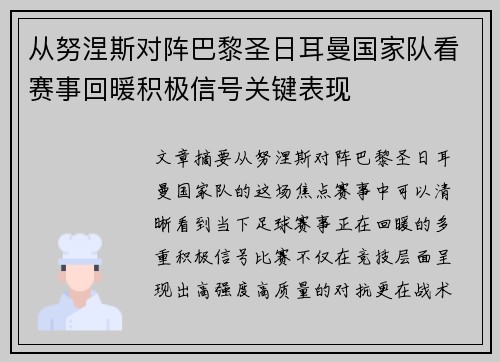 从努涅斯对阵巴黎圣日耳曼国家队看赛事回暖积极信号关键表现