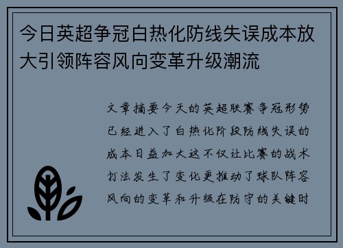 今日英超争冠白热化防线失误成本放大引领阵容风向变革升级潮流