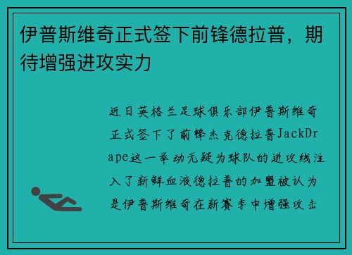 伊普斯维奇正式签下前锋德拉普，期待增强进攻实力