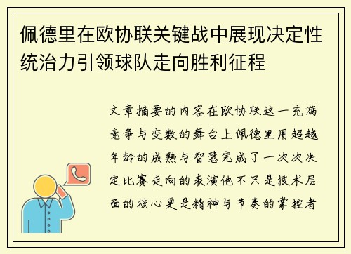 佩德里在欧协联关键战中展现决定性统治力引领球队走向胜利征程