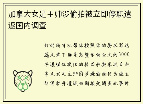 加拿大女足主帅涉偷拍被立即停职遣返国内调查