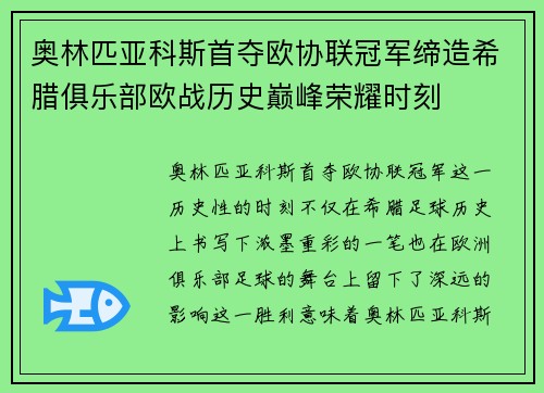奥林匹亚科斯首夺欧协联冠军缔造希腊俱乐部欧战历史巅峰荣耀时刻