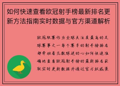 如何快速查看欧冠射手榜最新排名更新方法指南实时数据与官方渠道解析