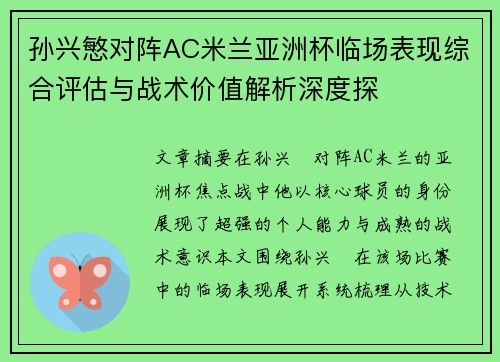 孙兴慜对阵AC米兰亚洲杯临场表现综合评估与战术价值解析深度探 孙兴慜对阵AC米兰亚洲杯临场表现综合评估与战术价值解析深度探